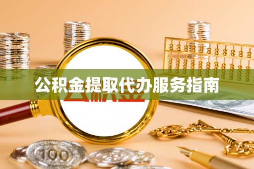 新疆公积金提取代办服务指南