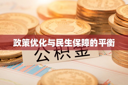 新疆政策优化与民生保障的平衡