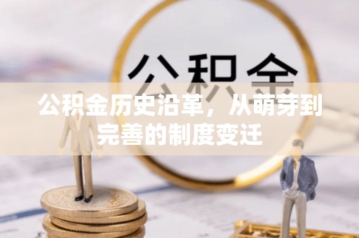 新疆公积金历史沿革，从萌芽到完善的制度变迁