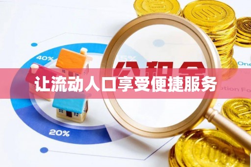 新疆让流动人口享受便捷服务