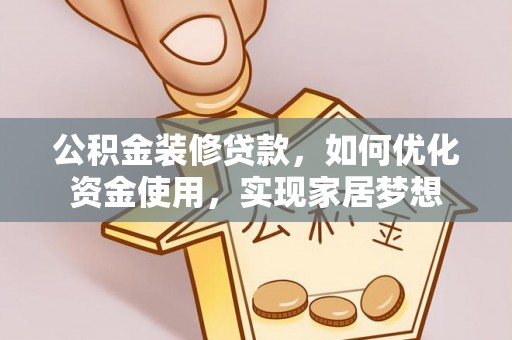 新疆公积金装修贷款，如何优化资金使用，实现家居梦想