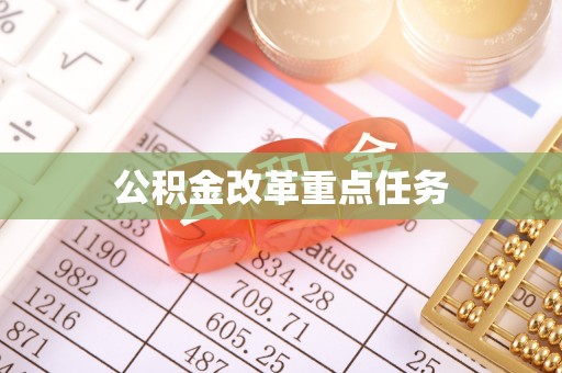 新疆公积金改革重点任务