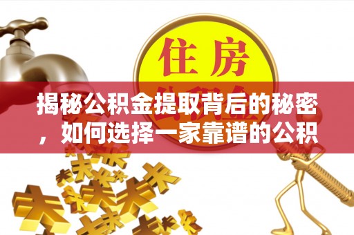 新疆揭秘公积金提取背后的秘密，如何选择一家靠谱的公积金代办提取公司？