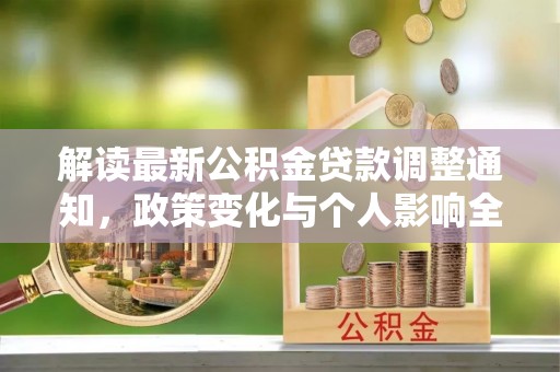 新疆解读最新公积金贷款调整通知，政策变化与个人影响全解析