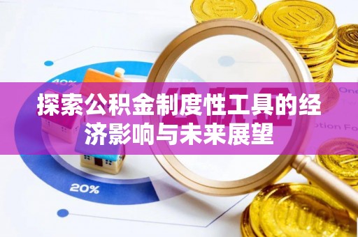 新疆探索公积金制度性工具的经济影响与未来展望