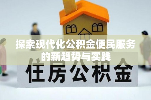 新疆探索现代化公积金便民服务的新趋势与实践