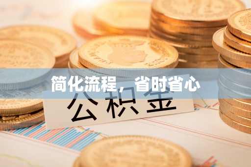 新疆简化流程，省时省心