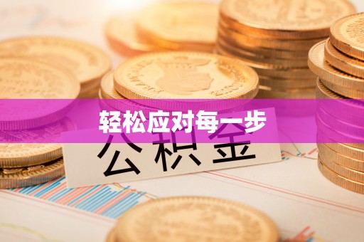 新疆轻松应对每一步
