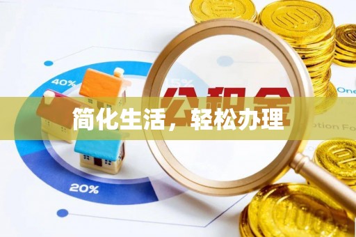 新疆简化生活，轻松办理