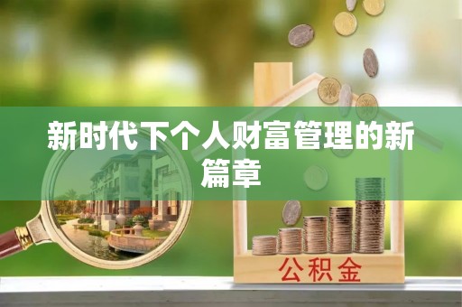 新疆新时代下个人财富管理的新篇章
