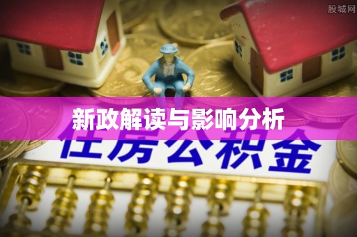 新疆新政解读与影响分析