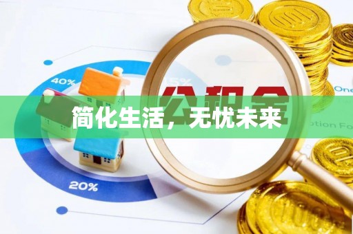 新疆简化生活，无忧未来