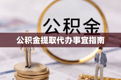 新疆公积金提取代办事宜指南
