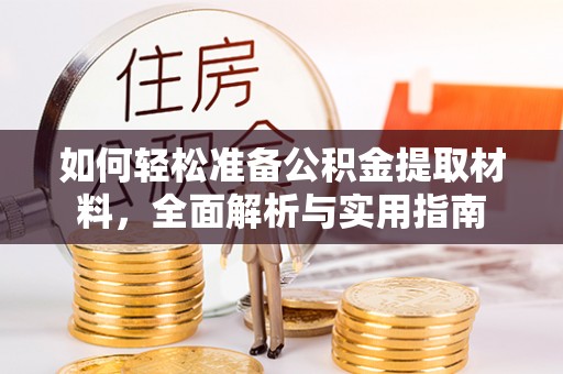 新疆如何轻松准备公积金提取材料，全面解析与实用指南