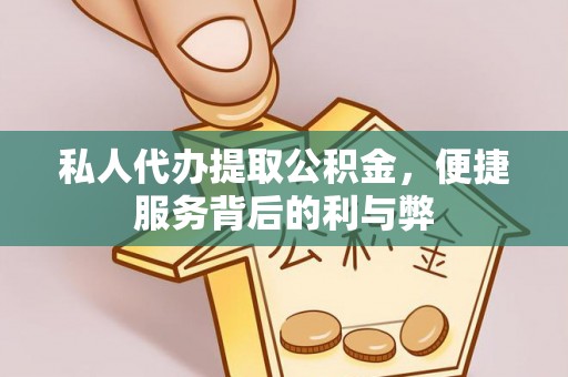 新疆私人代办提取公积金，便捷服务背后的利与弊