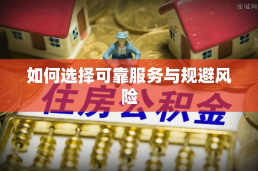新疆如何选择可靠服务与规避风险