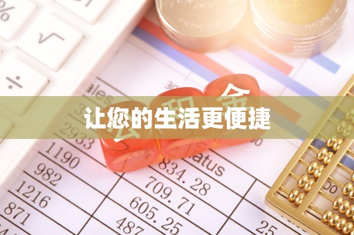 新疆让您的生活更便捷