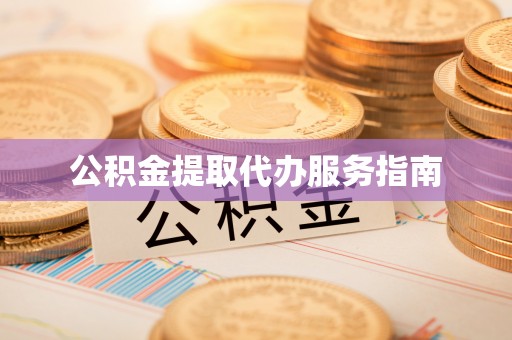 新疆公积金提取代办服务指南