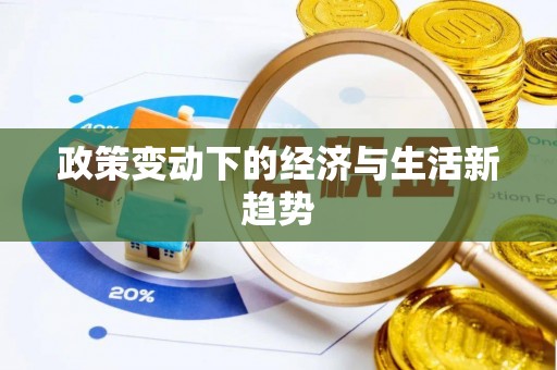 新疆政策变动下的经济与生活新趋势