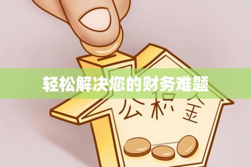 新疆轻松解决您的财务难题