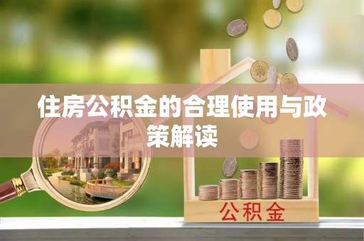 新疆住房公积金的合理使用与政策解读