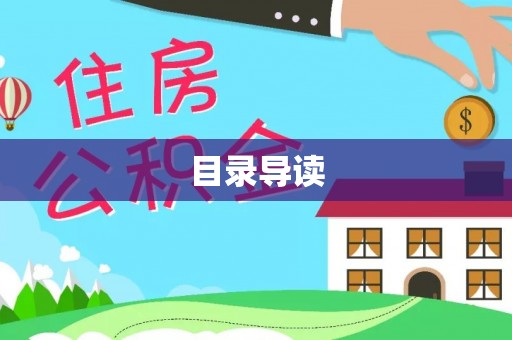 新疆目录导读