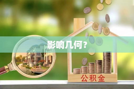 新疆影响几何？