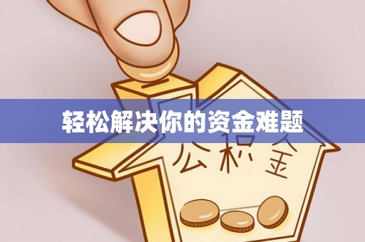 新疆轻松解决你的资金难题