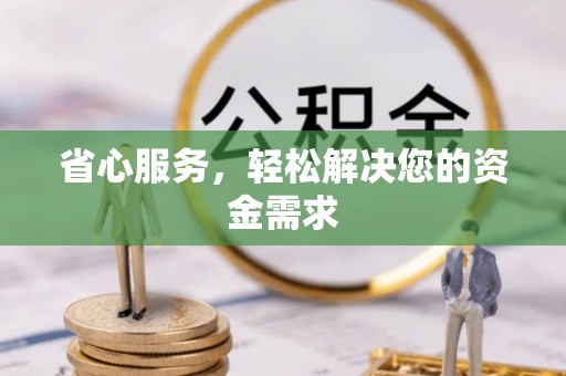 新疆省心服务，轻松解决您的资金需求