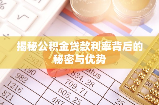 新疆揭秘公积金贷款利率背后的秘密与优势