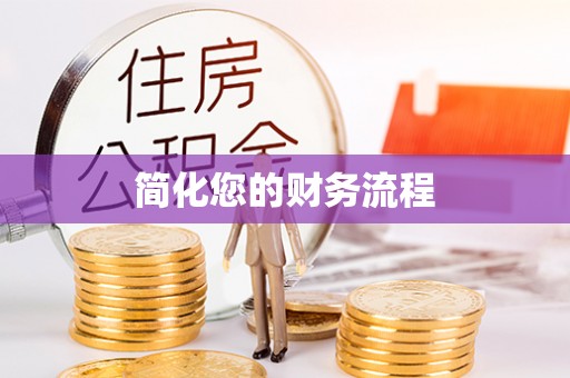 新疆简化您的财务流程