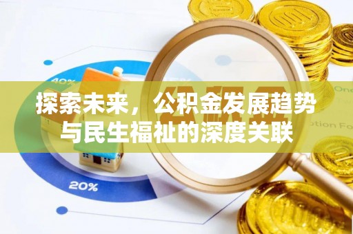 新疆探索未来，公积金发展趋势与民生福祉的深度关联