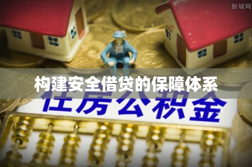 新疆构建安全借贷的保障体系