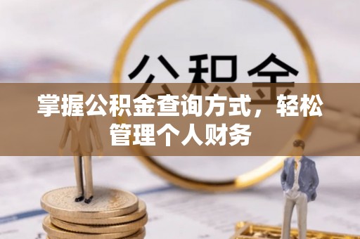 新疆掌握公积金查询方式，轻松管理个人财务