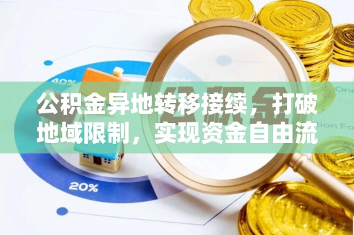 新疆公积金异地转移接续，打破地域限制，实现资金自由流动