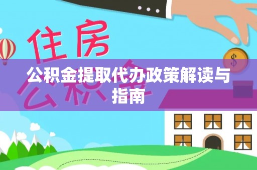 新疆公积金提取代办政策解读与指南