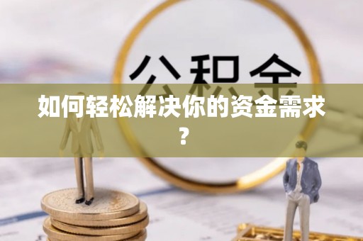 新疆如何轻松解决你的资金需求？