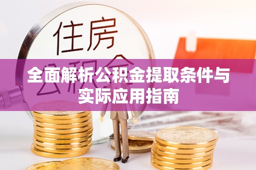 新疆全面解析公积金提取条件与实际应用指南