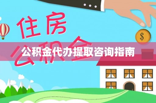新疆公积金代办提取咨询指南