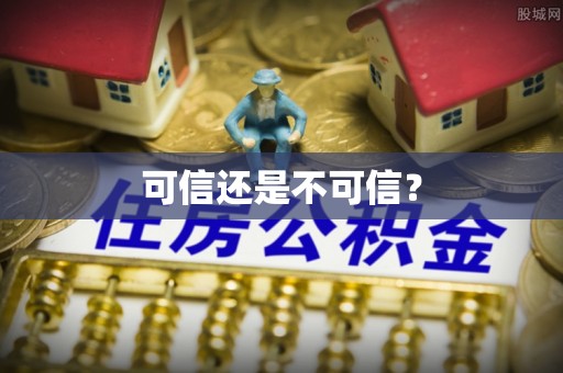 新疆可信还是不可信？