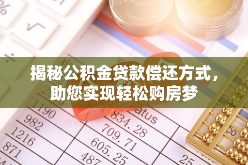新疆揭秘公积金贷款偿还方式，助您实现轻松购房梦
