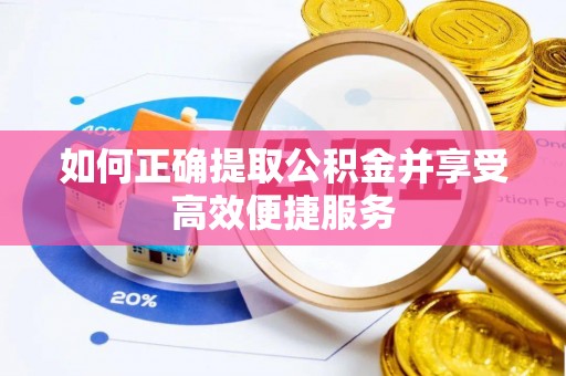 新疆如何正确提取公积金并享受高效便捷服务