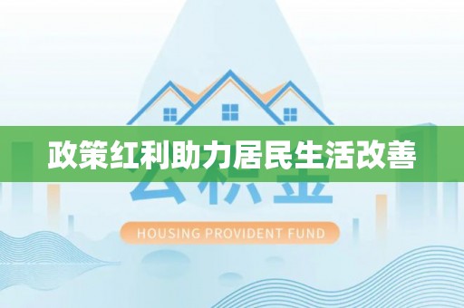 新疆政策红利助力居民生活改善