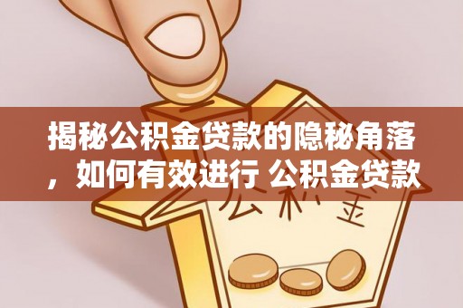 新疆揭秘公积金贷款的隐秘角落，如何有效进行 公积金贷款风险防控