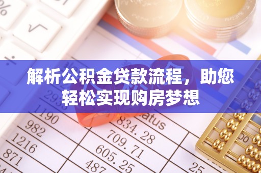 新疆解析公积金贷款流程，助您轻松实现购房梦想