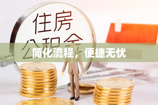 新疆简化流程，便捷无忧