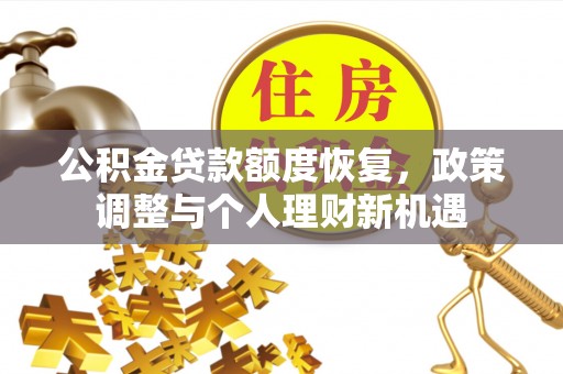 新疆公积金贷款额度恢复，政策调整与个人理财新机遇