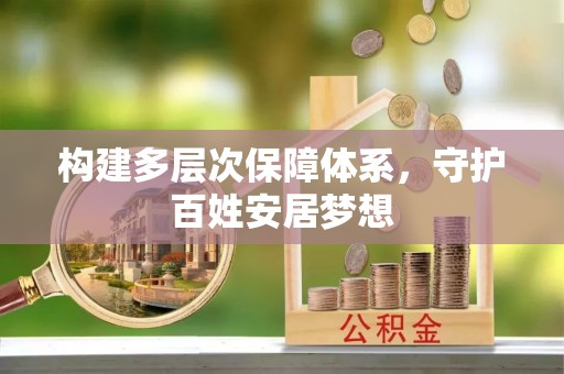 新疆构建多层次保障体系，守护百姓安居梦想