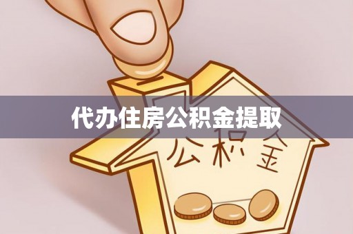 新疆代办住房公积金提取