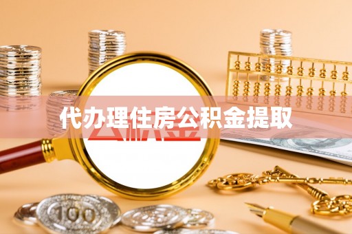 新疆代办理住房公积金提取
